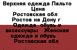 Верхняя одежда Пальто ADILISIK › Цена ­ 2 500 - Ростовская обл., Ростов-на-Дону г. Одежда, обувь и аксессуары » Женская одежда и обувь   . Ростовская обл.